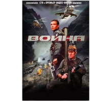 Война (2002)
