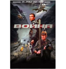 Война (2002)