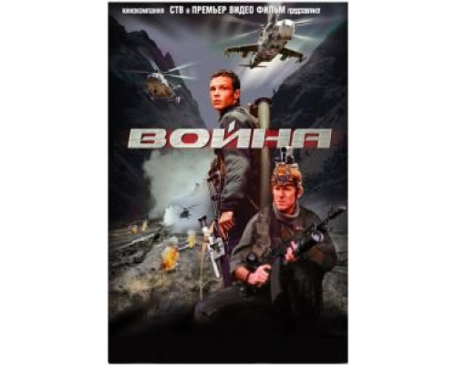 Война  (фильм 2002) смотреть онлайн