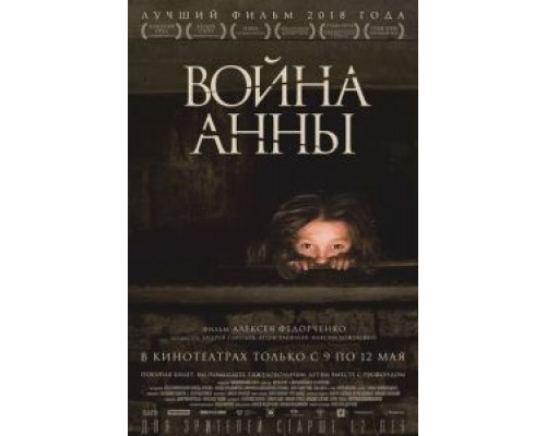 Война Анны  (фильм 2018) смотреть онлайн