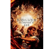 Война Богов: Бессмертные (2011)