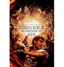 Война Богов: Бессмертные (2011)