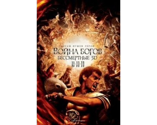 Война Богов: Бессмертные  (фильм 2011) смотреть онлайн