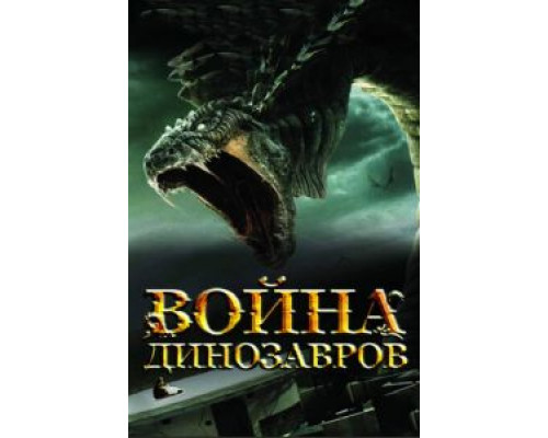 Война динозавров  (фильм 2007) смотреть онлайн