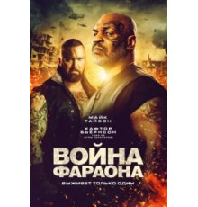 Война Фараона (2019)