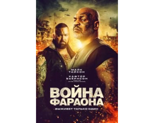 Война Фараона  (фильм 2019) смотреть онлайн