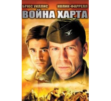 Война Харта (2002)