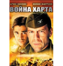 Война Харта (2002)
