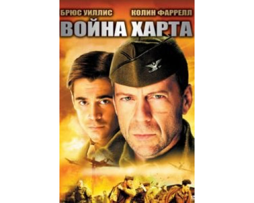 Война Харта  (фильм 2002) смотреть онлайн