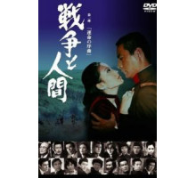 Война и люди. Часть 1: Увертюры судьбы (1970)