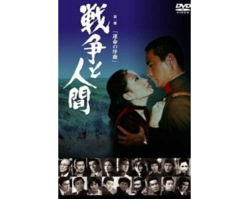 Война и люди. Часть 1: Увертюры судьбы  (фильм 1970) смотреть онлайн