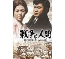 Война и люди. Часть 2: Любви и печали гор и рек (1971)