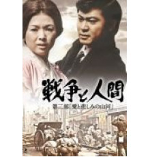 Война и люди. Часть 2: Любви и печали гор и рек (1971)