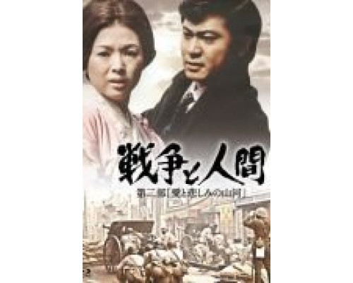 Война и люди. Часть 2: Любви и печали гор и рек  (фильм 1971) смотреть онлайн