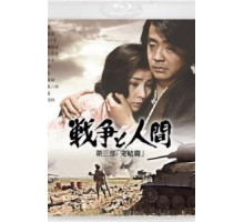 Война и люди. Часть 3: Окончание (1973)