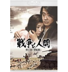 Война и люди. Часть 3: Окончание (1973)