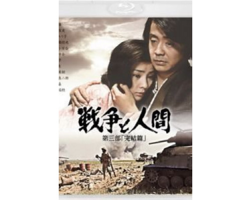 Война и люди. Часть 3: Окончание  (фильм 1973) смотреть онлайн