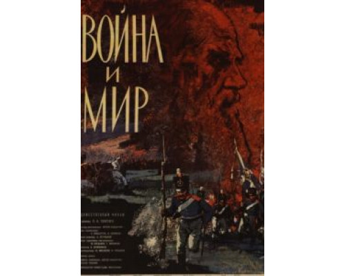 Война и мир  (фильм 1965) смотреть онлайн