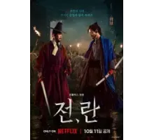 Война и восстание (2024)