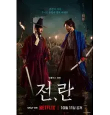 Война и восстание (2024)