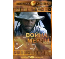 Война Мерфи (1970)