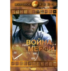 Война Мерфи (1970)