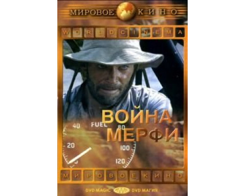 Война Мерфи  (фильм 1970) смотреть онлайн