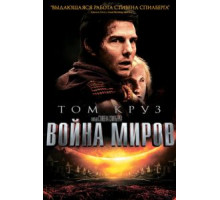Война миров (2005)