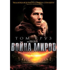 Война миров (2005)