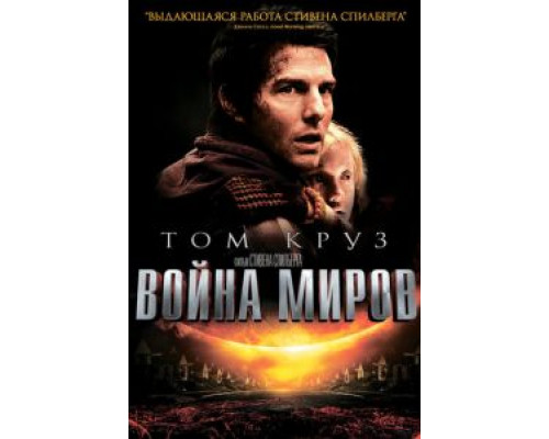 Война миров  (фильм 2005) смотреть онлайн