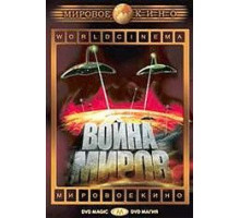 Война миров (1953)