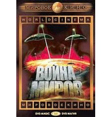 Война миров (1953)