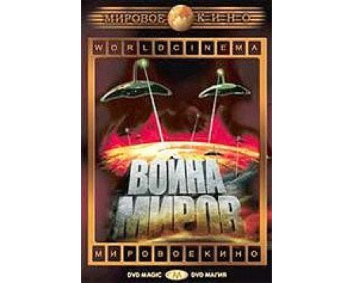 Война миров  (фильм 1953) смотреть онлайн
