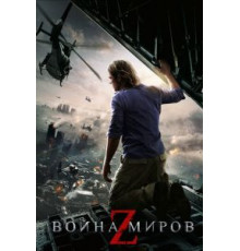 Война миров Z (2013)