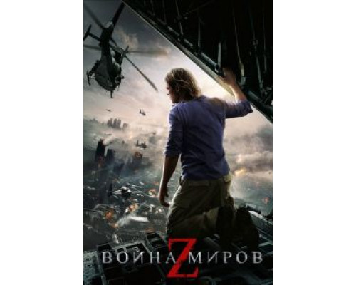 Война миров Z  (фильм 2013) смотреть онлайн