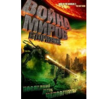 Война миров: Вторжение (2008)