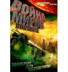 Война миров: Вторжение (2008)