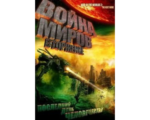 Война миров: Вторжение  (фильм 2008) смотреть онлайн