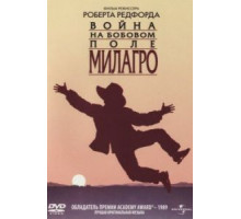 Война на бобовом поле Милагро (1988)