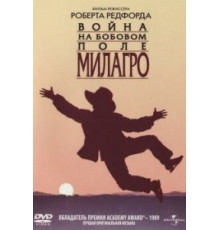 Война на бобовом поле Милагро (1988)