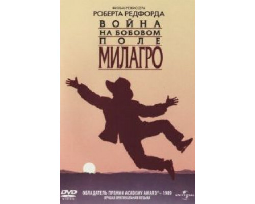 Война на бобовом поле Милагро  (фильм 1988) смотреть онлайн