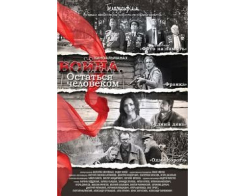 Война. Остаться человеком  (фильм 2018) смотреть онлайн