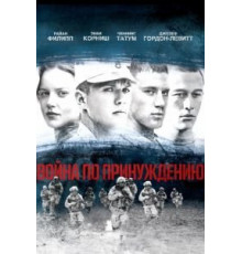 Война по принуждению (2008)