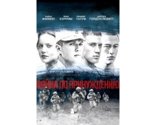 Война по принуждению  (фильм 2008) смотреть онлайн