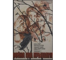 Война под крышами (1967)