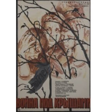 Война под крышами (1967)