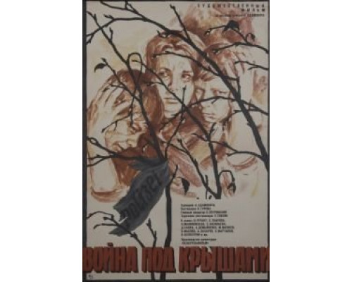 Война под крышами  (фильм 1967) смотреть онлайн