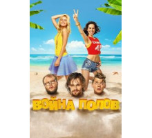 Война полов (2015)