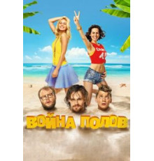 Война полов (2015)