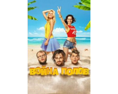 Война полов  (фильм 2015) смотреть онлайн